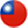 臺灣 | Taiwan flag